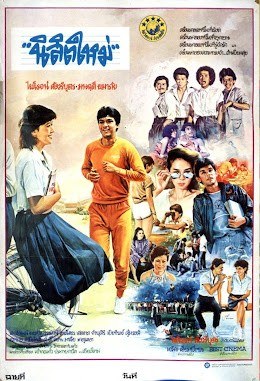 นิสิตใหม่ poster