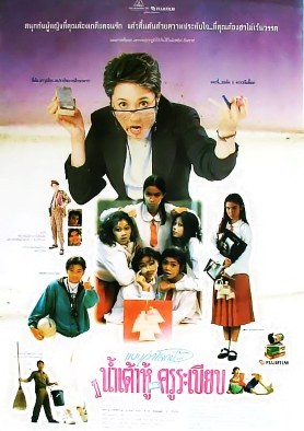 แบบว่าโลกนี้มีน้ำเต้าหู้และครูระเบียบ poster
