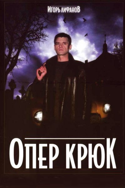 Опер Крюк poster
