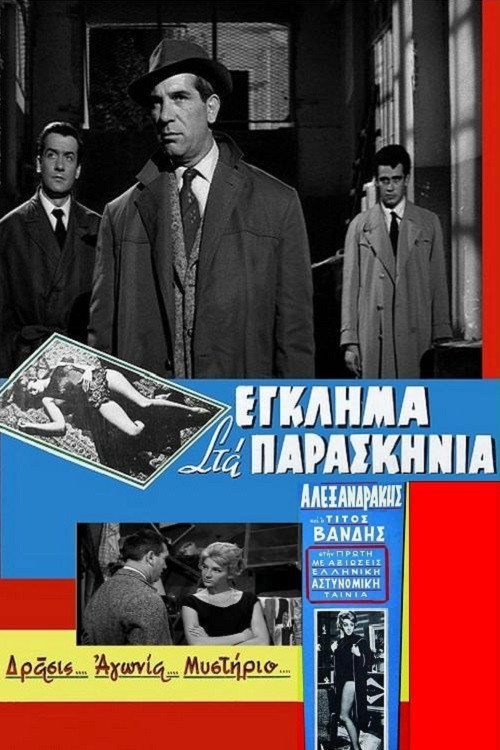 Egklima sta paraskinia poster