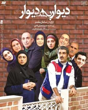 دیوار به دیوار poster
