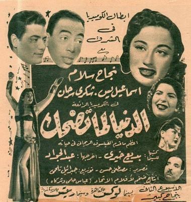 الدنيا لما تضحك poster
