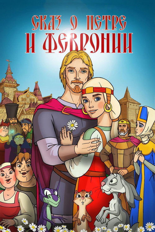 Skaz o Petre i Fevronii poster