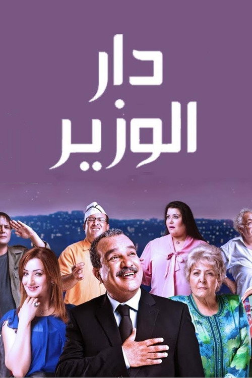 Dar Louzir poster