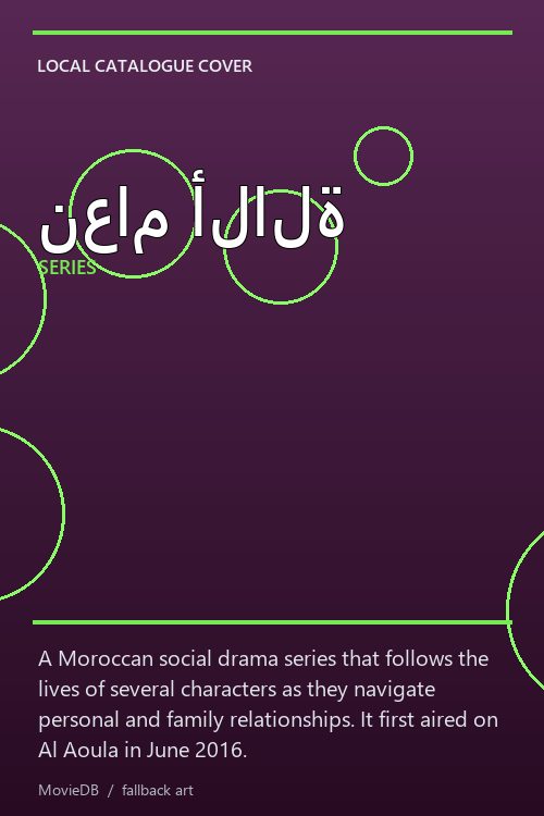 نعام ألالة poster