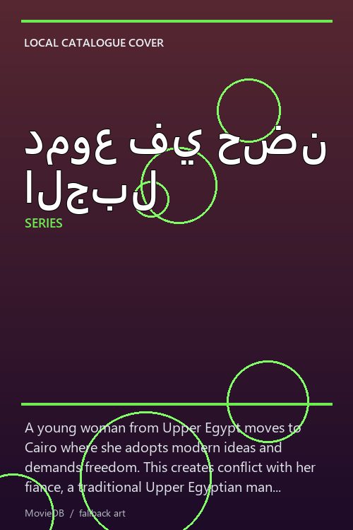 دموع في حضن الجبل poster