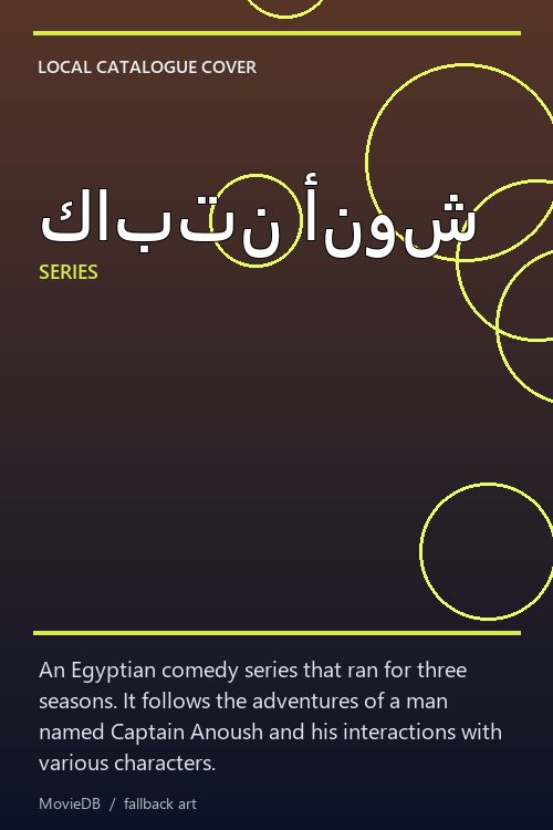 كابتن أنوش poster