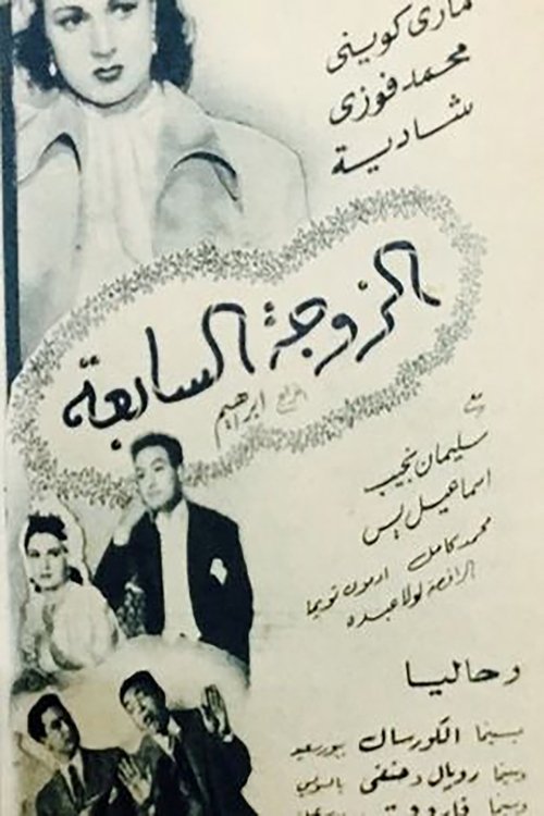 The Seventh Wife poster
