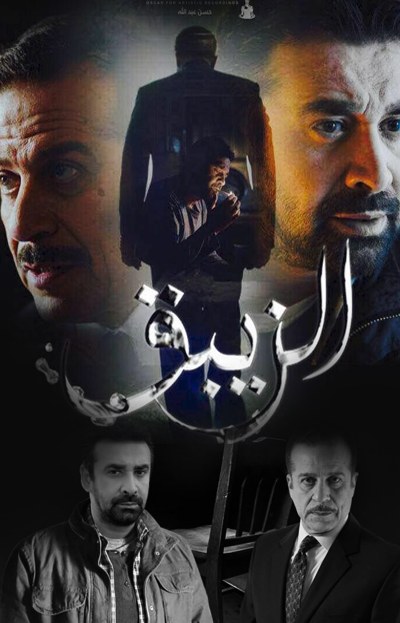 الزيبق poster