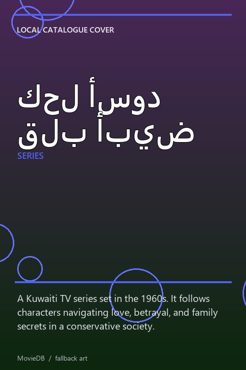 كحل أسود قلب أبيض poster