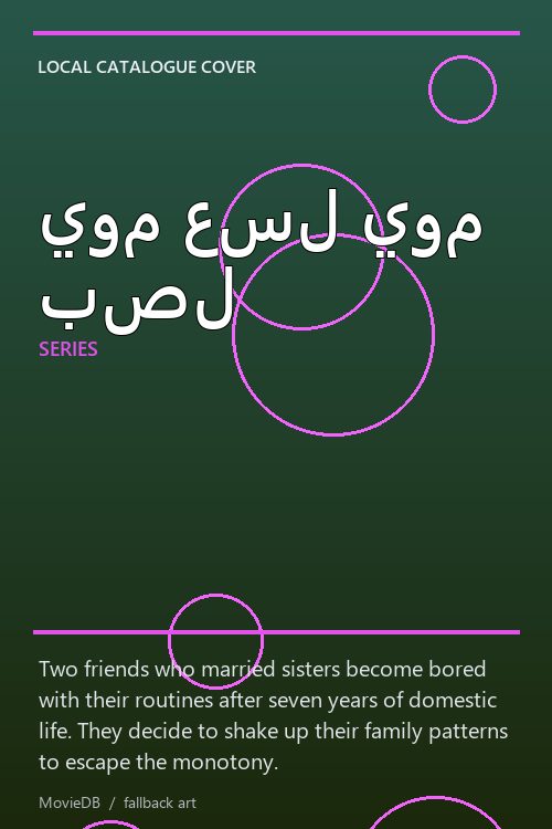 يوم عسل يوم بصل poster
