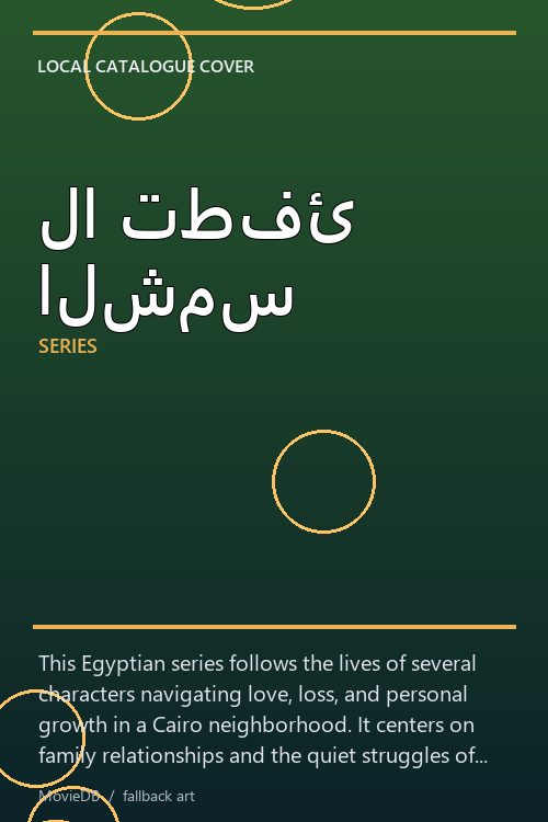 لا تطفئ الشمس poster