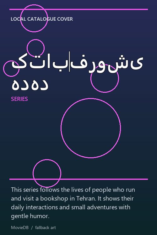 کتاب‌فروشی هدهد poster