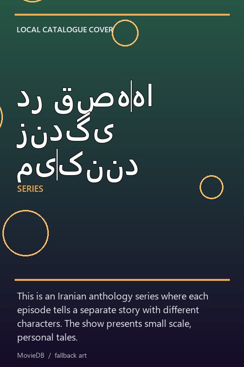 در قصهها زندگی میکنند poster
