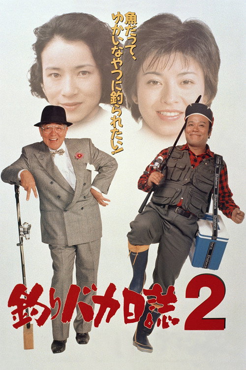 Tsuribaka Nisshi 2 poster