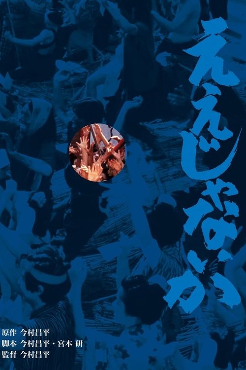 Eijanaika poster