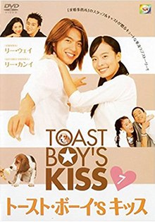 Toast Boy's Kiss poster