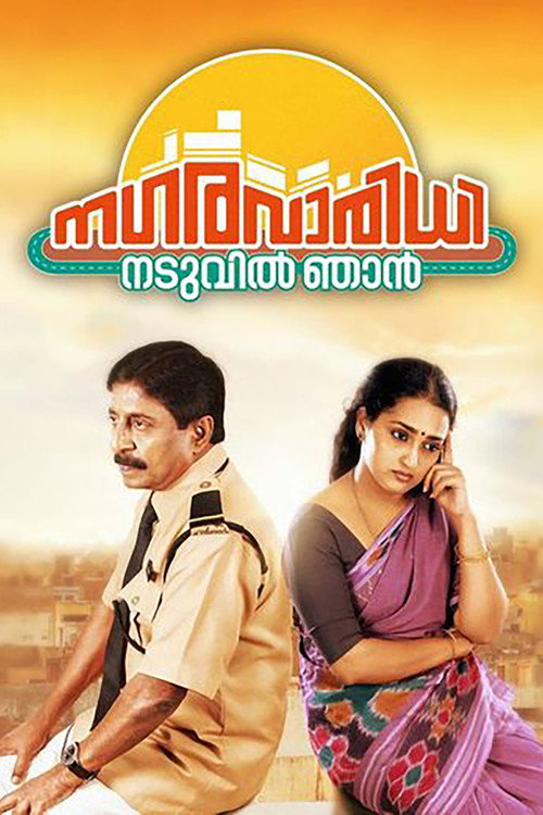 Nagara Varidhi Naduvil Njan poster