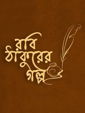 Robi Thakurer Golpo poster