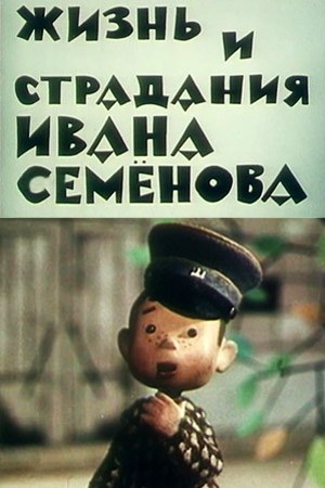 Жизнь и страдания Ивана Семёнова poster