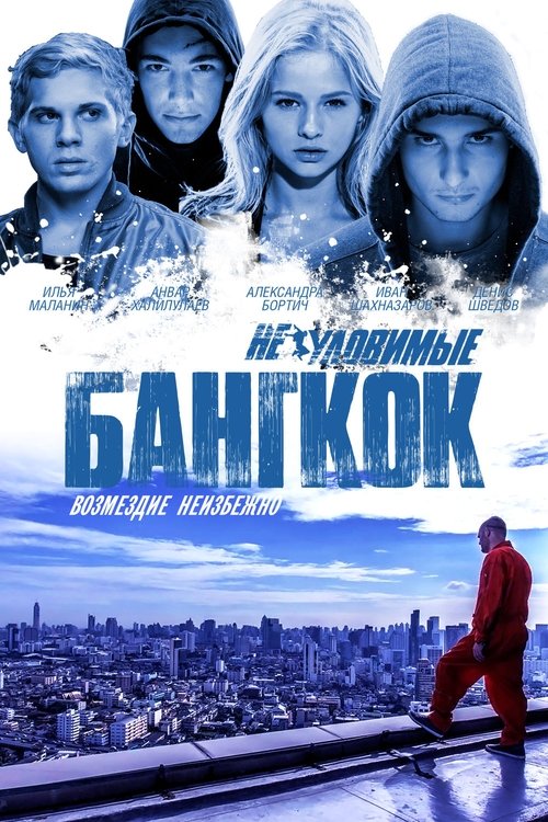 Neulovimye: Bangkok poster