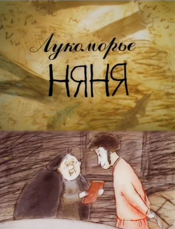 Lukomorye. Nanny poster