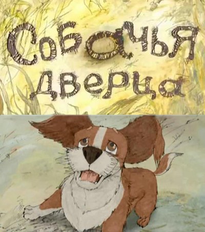 Собачья дверца poster