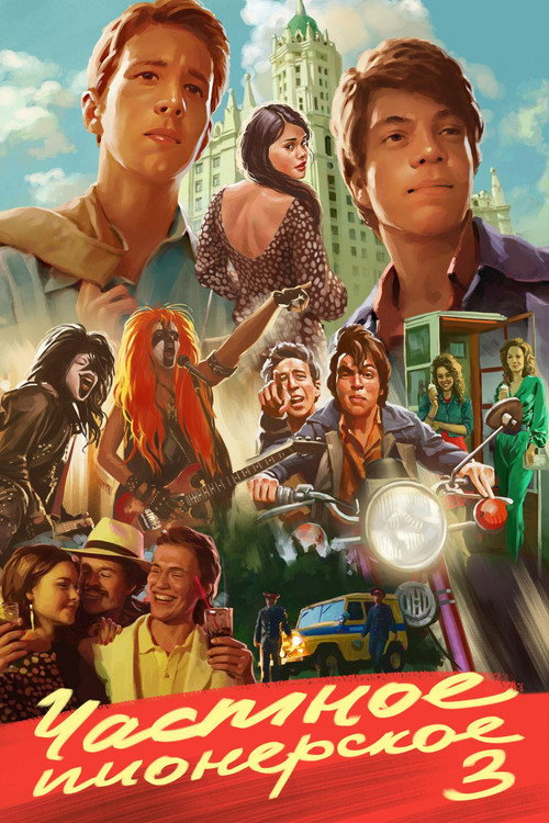 Chastnoe pionerskoe 3 poster