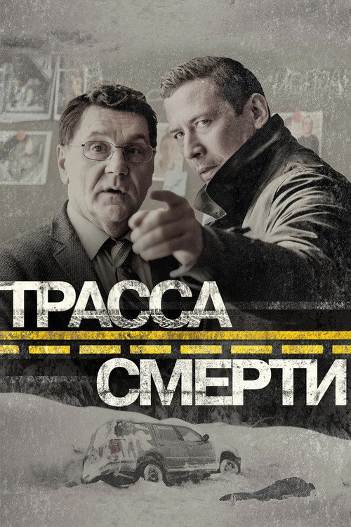 Trassa smerti poster