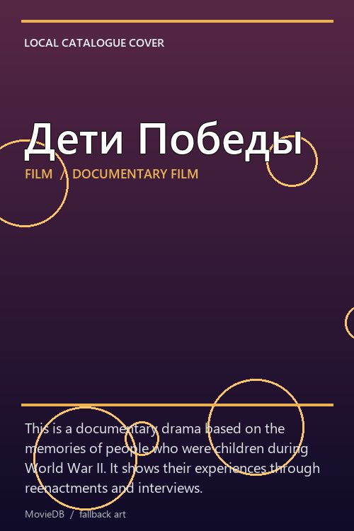 Дети Победы poster