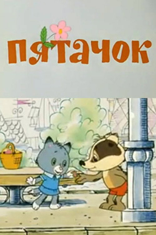 A Five Kopeks Coin poster