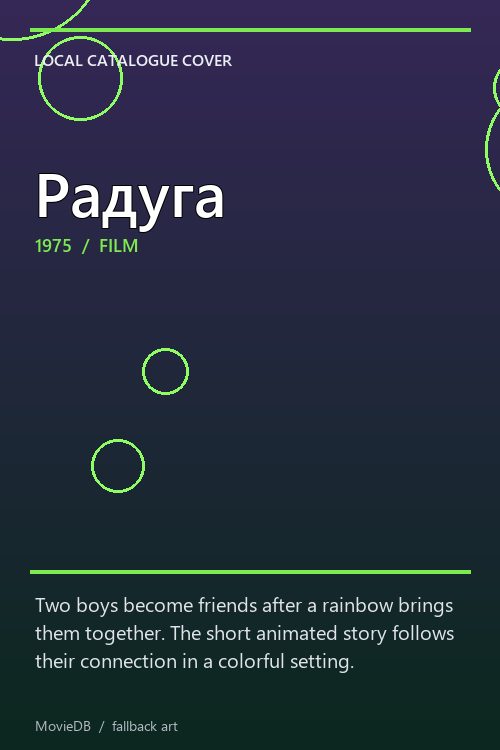 Радуга poster