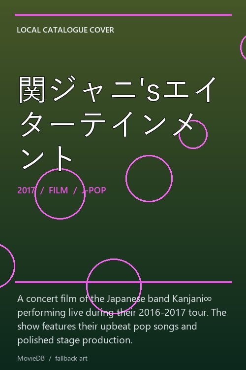 関ジャニ'sエイターテインメント poster