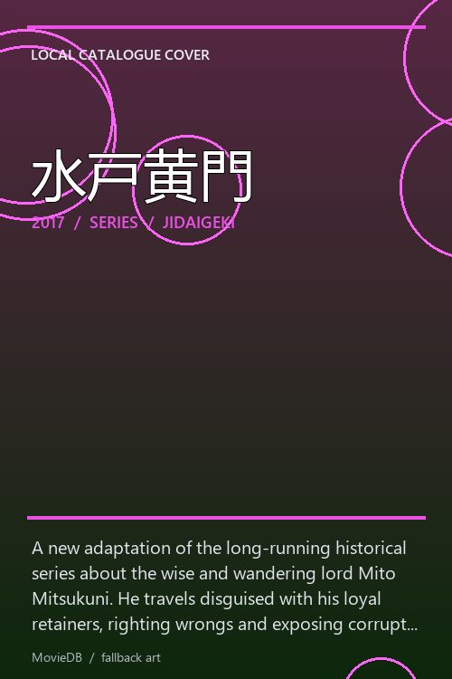 水戸黄門 poster