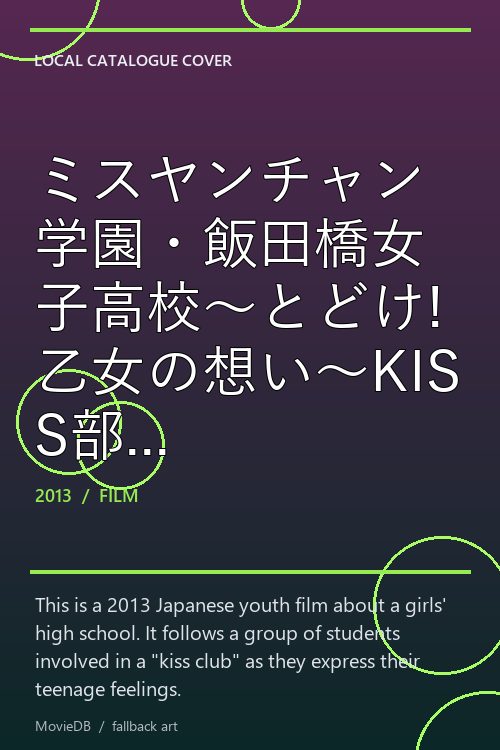 ミスヤンチャン学園・飯田橋女子高校〜とどけ!乙女の想い〜KISS部 poster