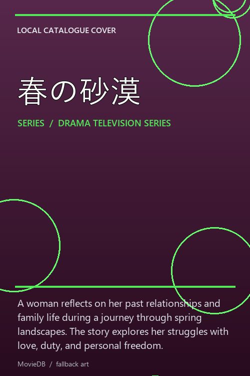 春の砂漠 poster