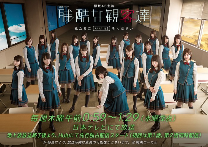 残酷な観客達 poster
