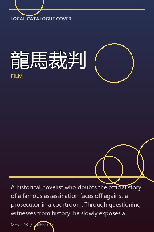 龍馬裁判 poster