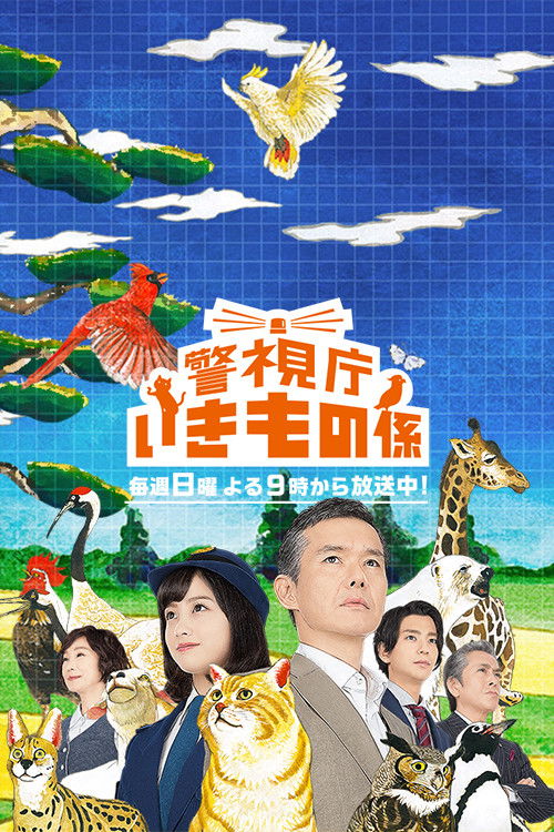 Keishicho Ikimono Gakari poster