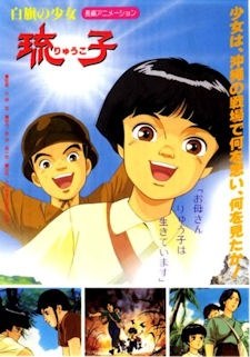 白旗の少女 琉子 poster