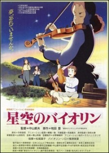 星空のバイオリン poster