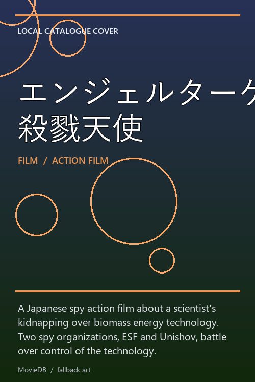 エンジェルターゲット 殺戮天使 poster