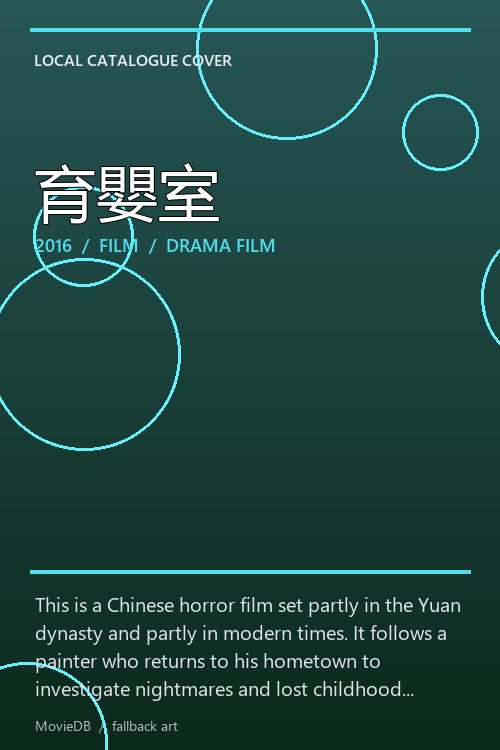 育嬰室 poster