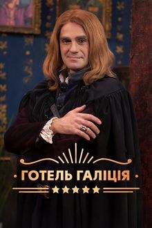 Готель «Галіція» poster