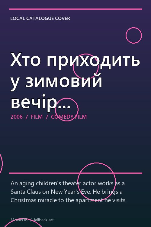 Хто приходить у зимовий вечір... poster