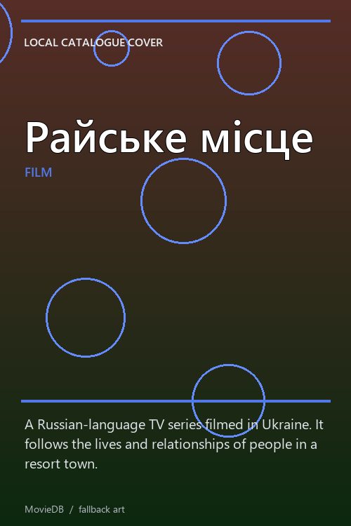 Райське місце poster
