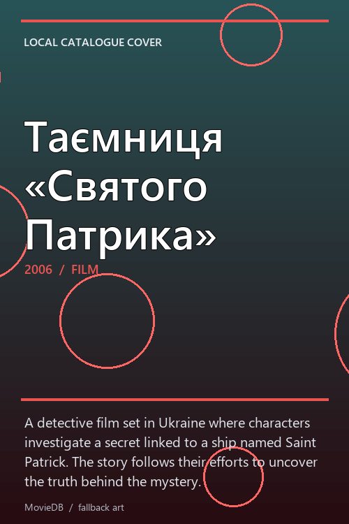 Таємниця «Святого Патрика» poster
