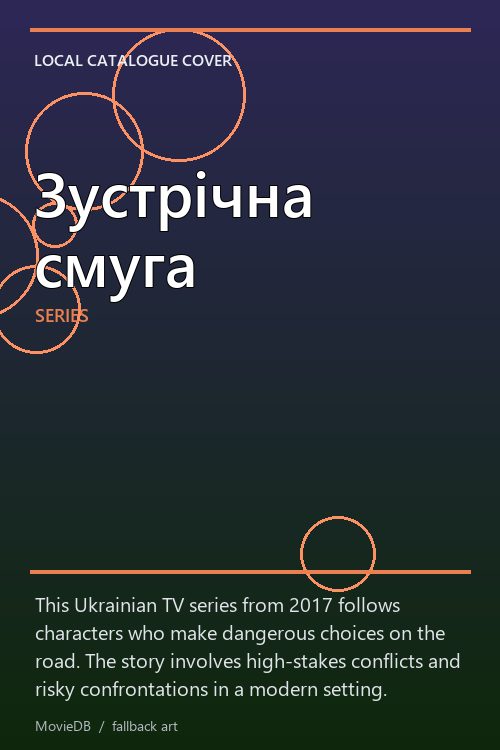 Зустрічна смуга poster