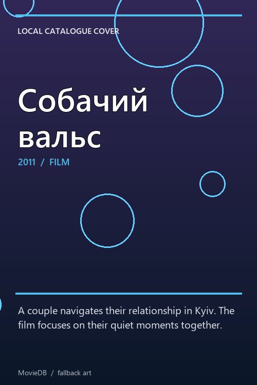 Собачий вальс poster