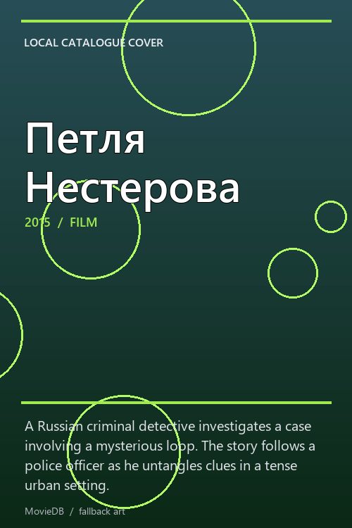 Петля Нестерова poster